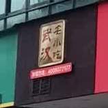 武汉名小迟