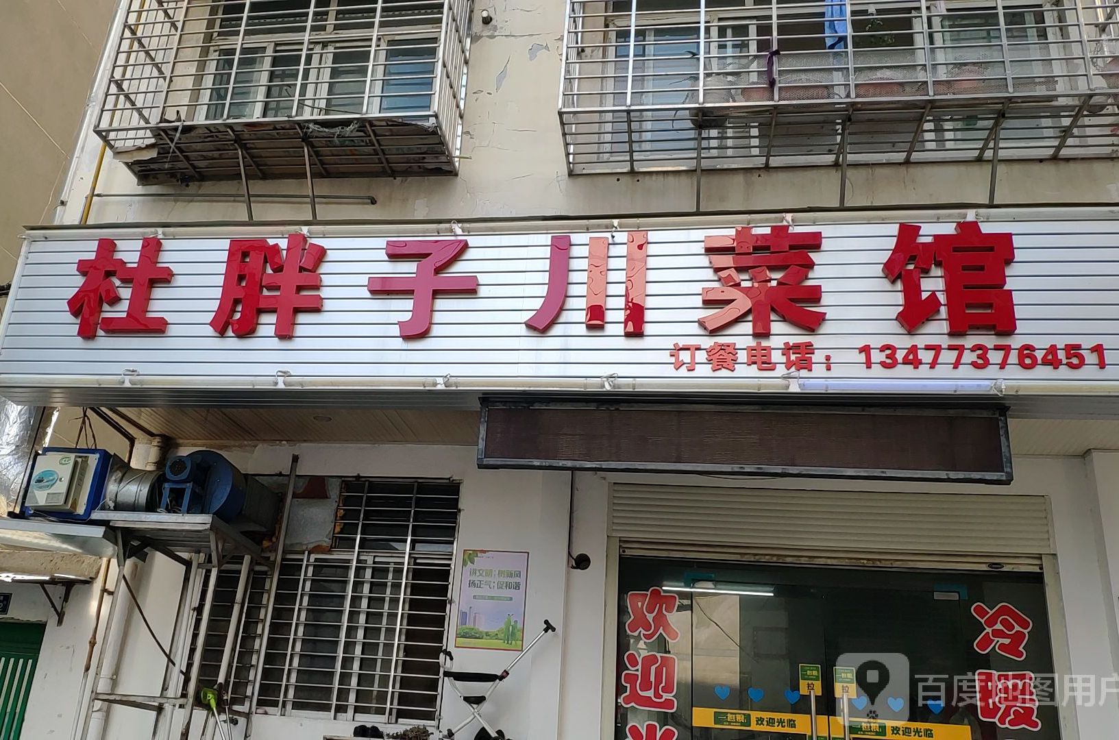 杜胖子川菜馆