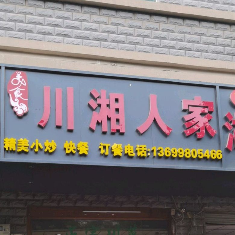 川湘人家(建安路店)