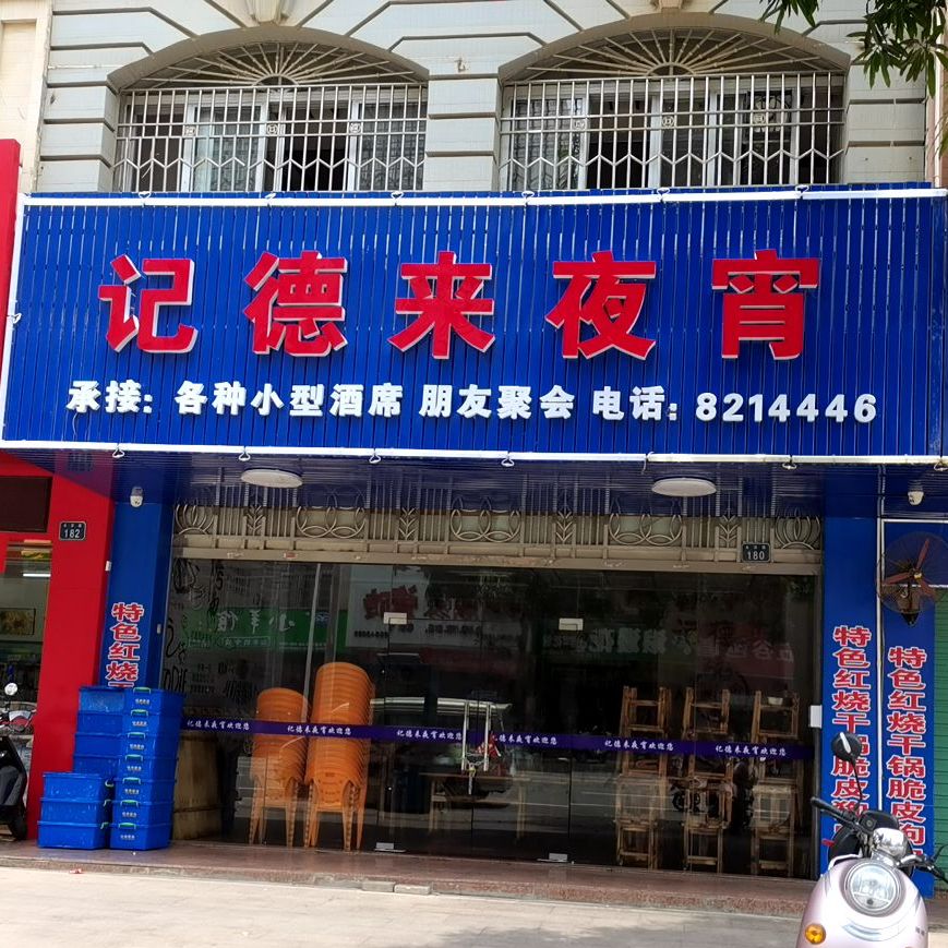 记德来夜宵(明都新城店)