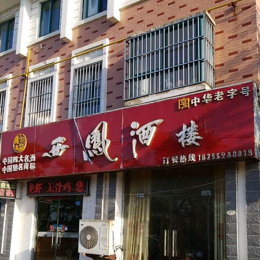 西凤酒(众兴东路店)