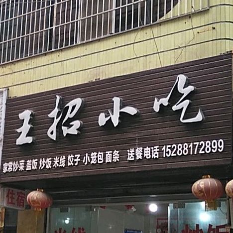 王招小迟