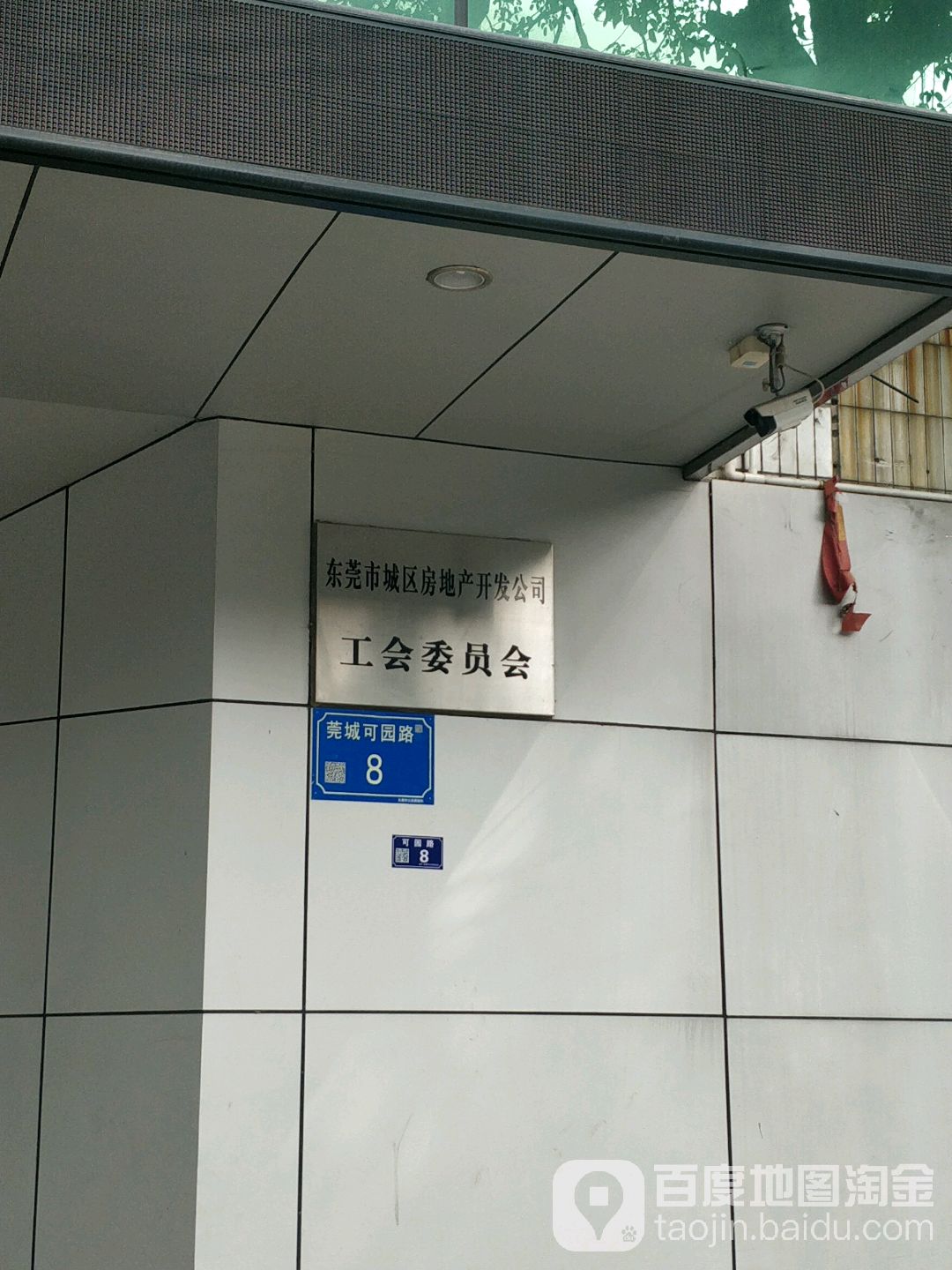 东莞市城区房地产开发公司