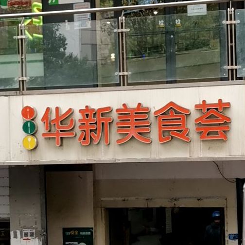 华新美食荟(管家桥店)