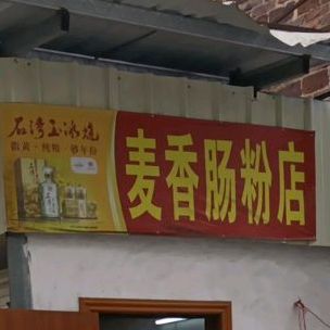 麦香肠粉店