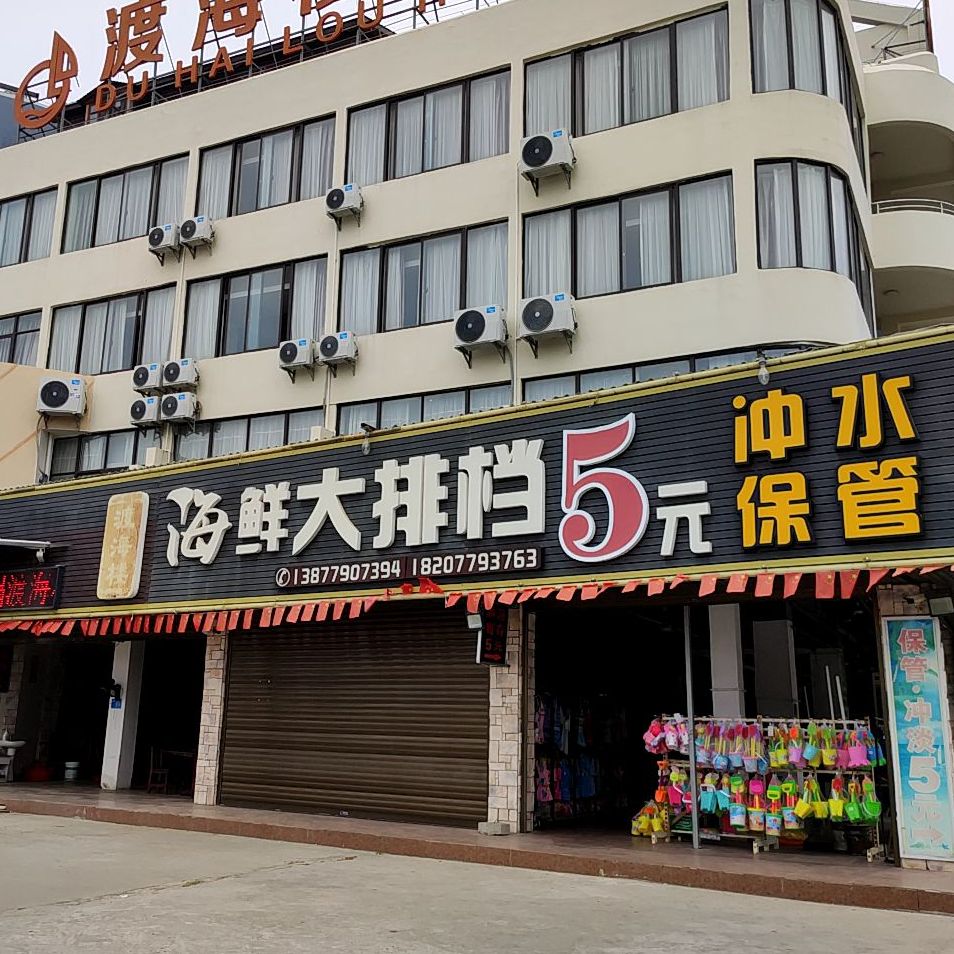 渡海楼美食店