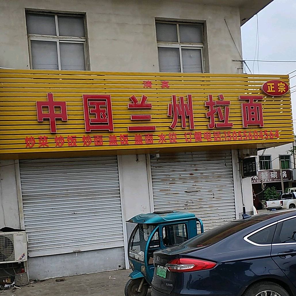清真正宗中国兰州拉面