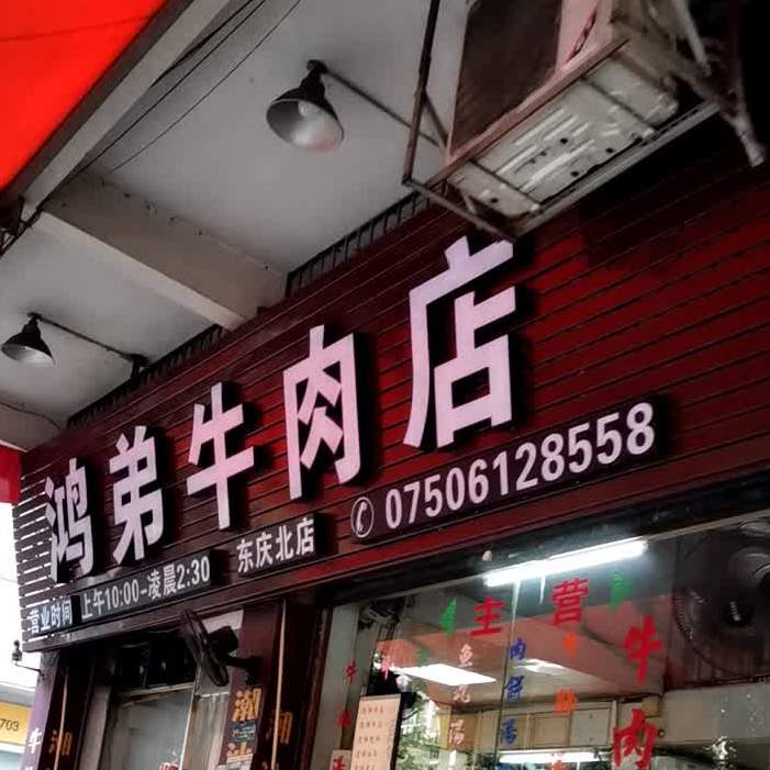 鸿弟牛肉店(东庆北总店)