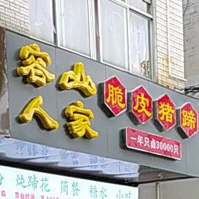 容山人家(文化广场店)
