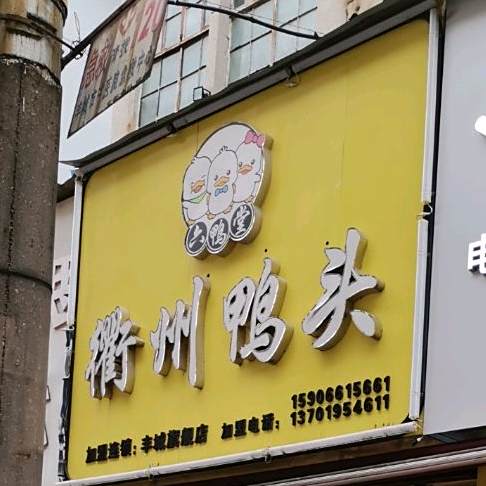 衢州丫头店(丰城旗舰店)
