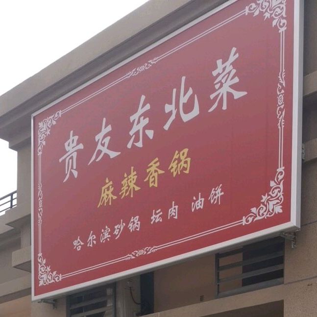 贵友东北菜市麻香锅(幸福里店)