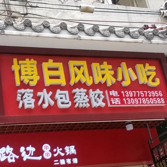 博白风味小吃