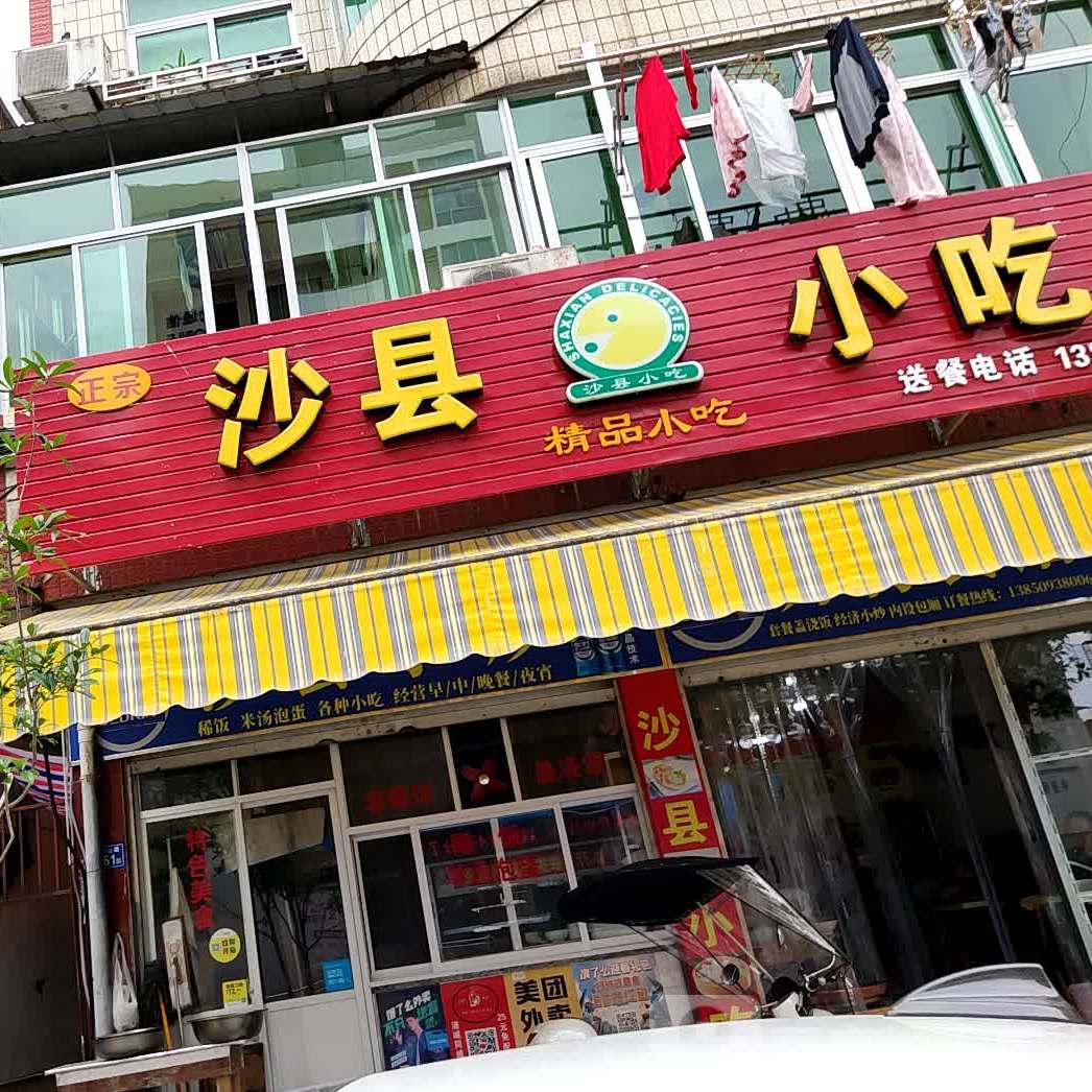正宗沙县小吃(皇华山路店)
