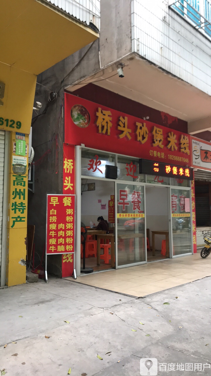 砂锅米线(光明桥头店)