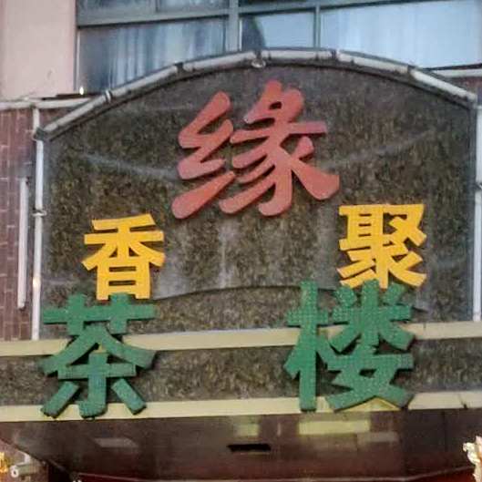 香聚缘茶楼(太湖路店)