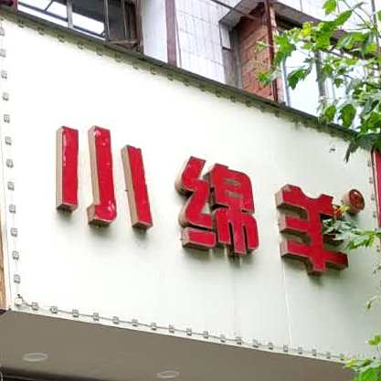 小绵市羊绒薇(下西街店)