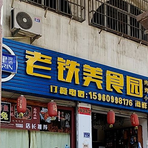老铁美食园(邵武店)