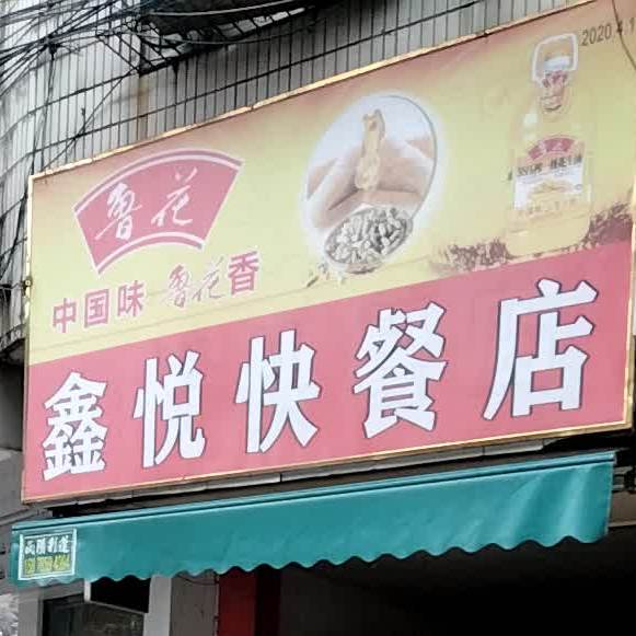 鑫悦快餐店