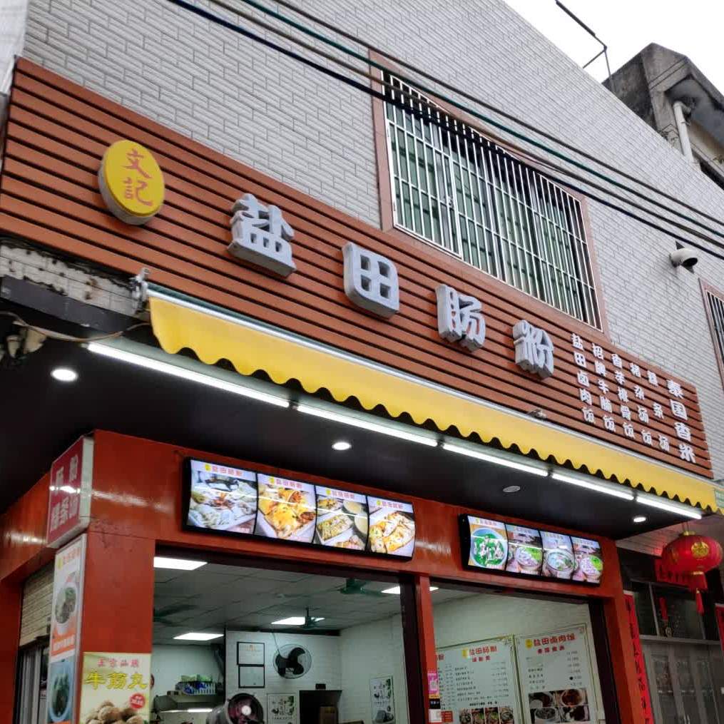 文记盐田肠粉