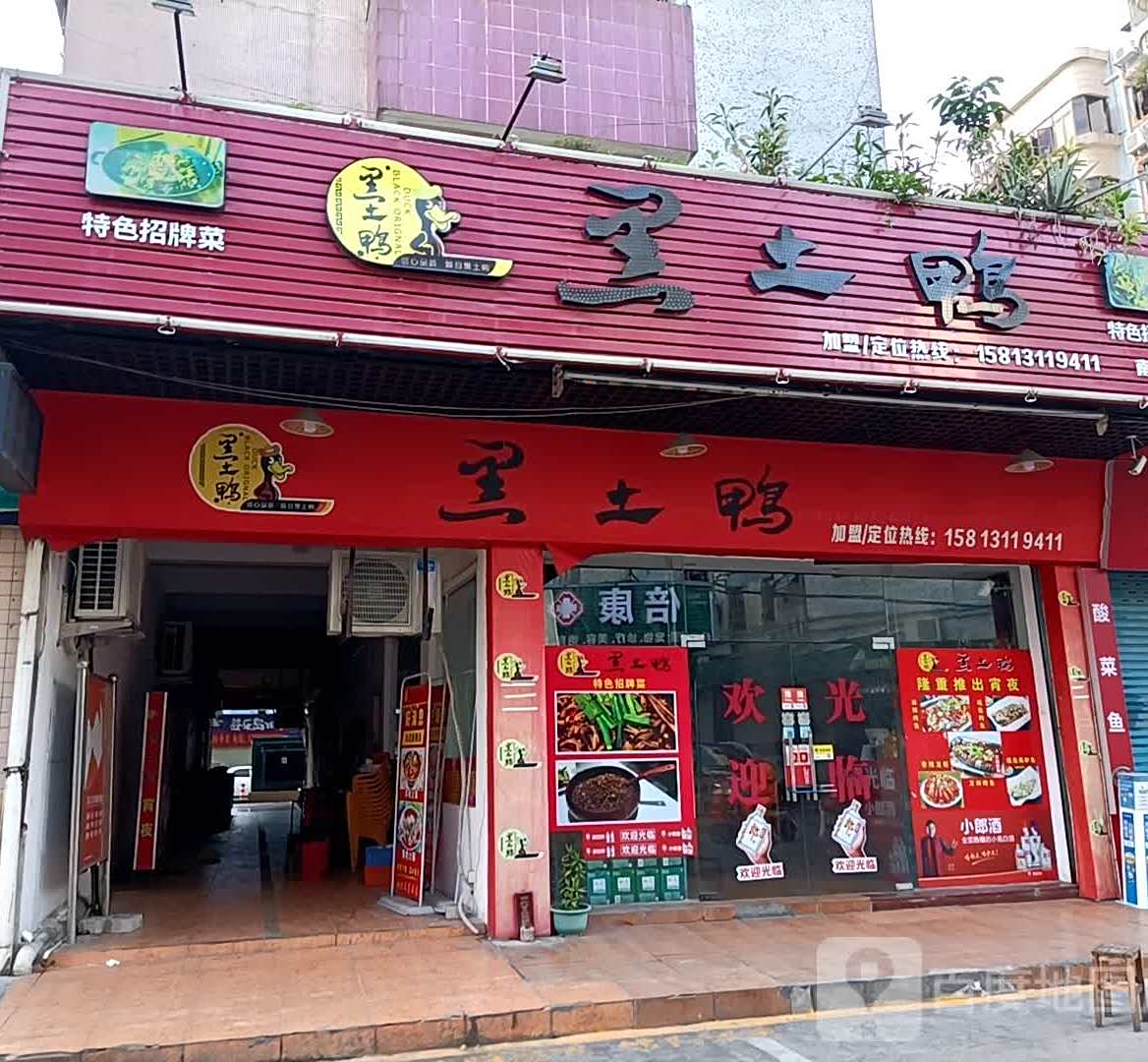 黑土鸭(南区店)