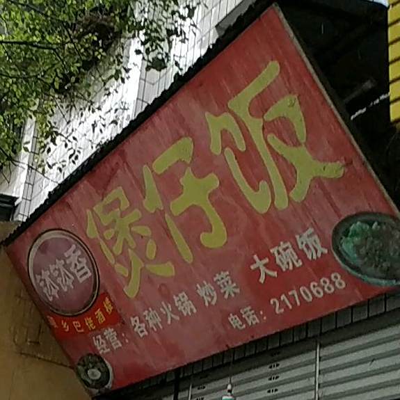 钵钵香煲仔饭