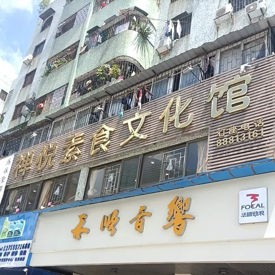 禅悦素食文化馆悦来南店