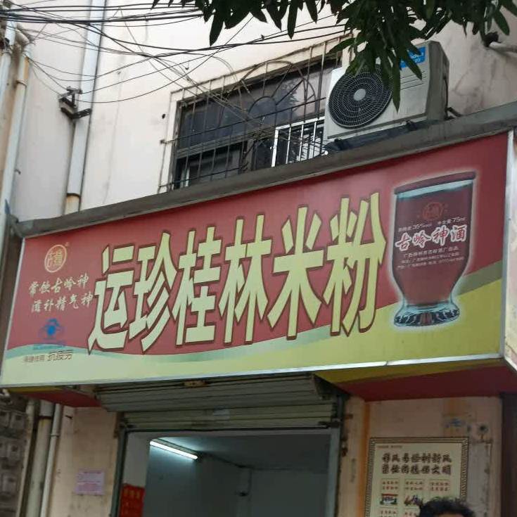 运珍桂林米粉(电信局宿舍店)