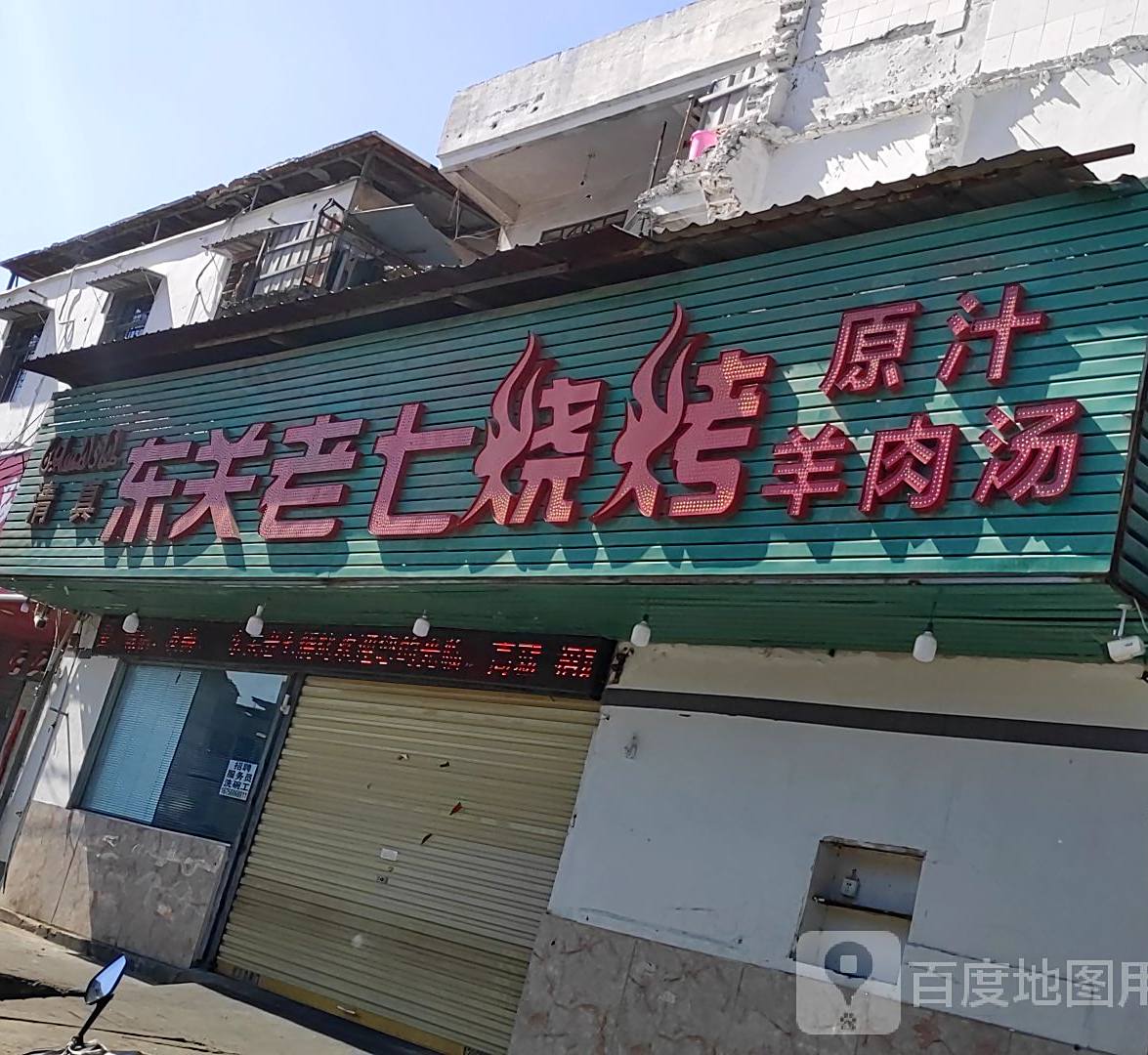 东关老七烤烧(双清路店)