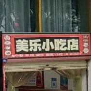 美乐小吃店