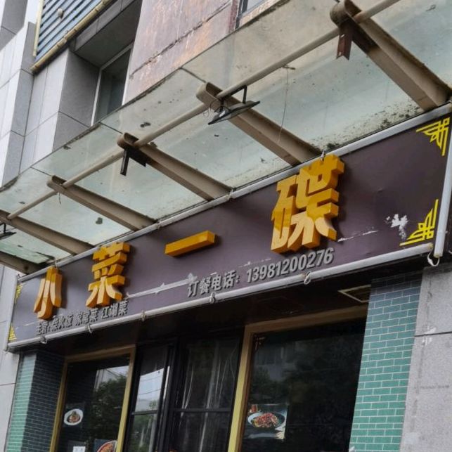 小菜一碟菜拆火饭(公园街店)