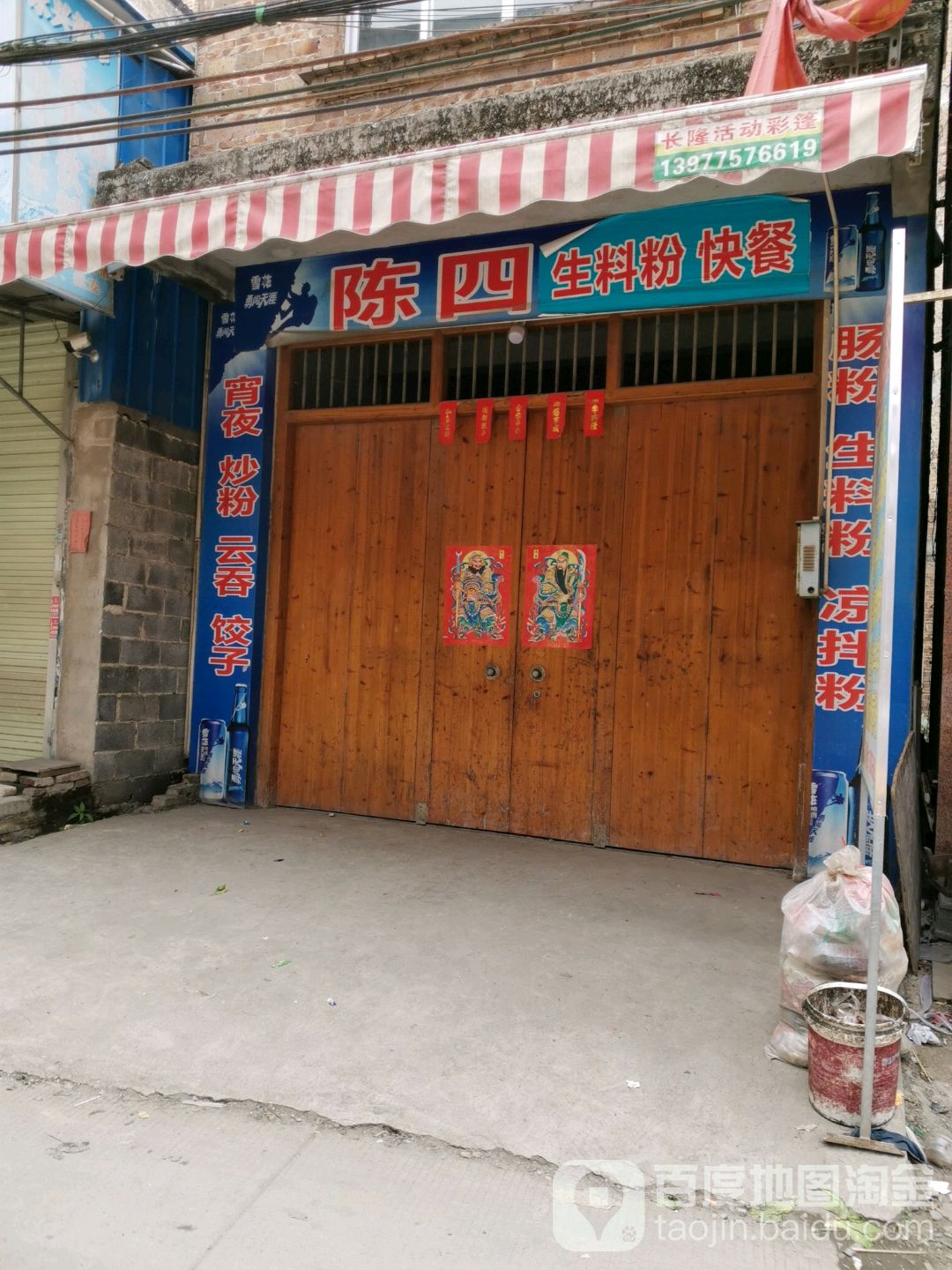 陈四生料粉快餐