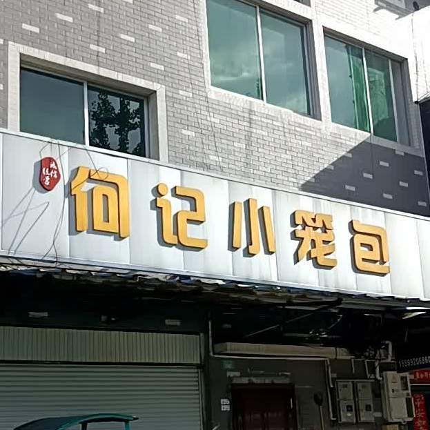 何记小龙包(天宁二村店)