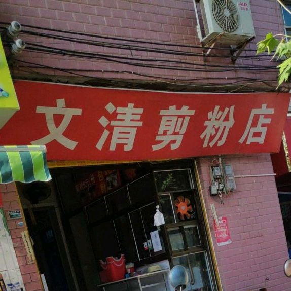 文清剪粉店