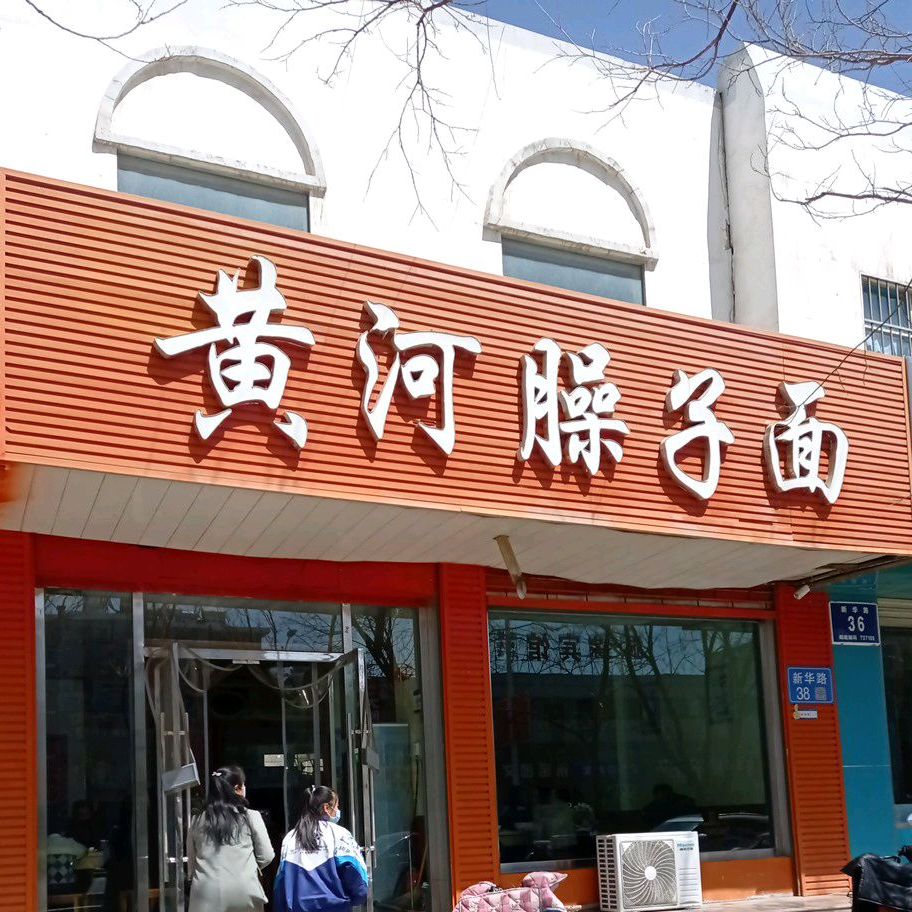 黄河臊子面。(新华路店)