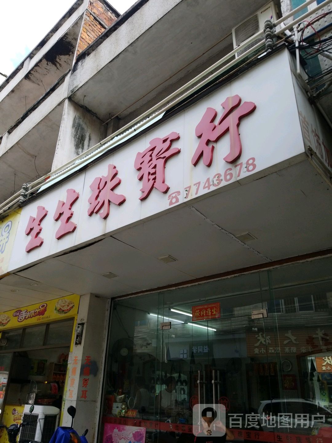生生珠宝行(泰和商业街店)