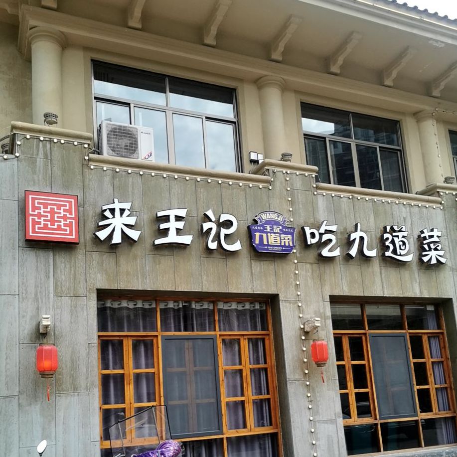 王记九道菜(新华城禄华园店)