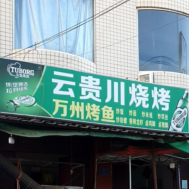 云贵川烤烧