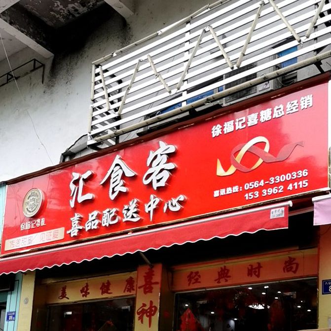 汇食客(淠望路店)