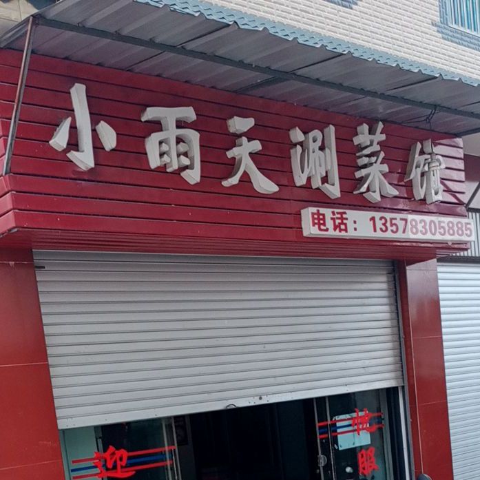 小雨头涮菜馆