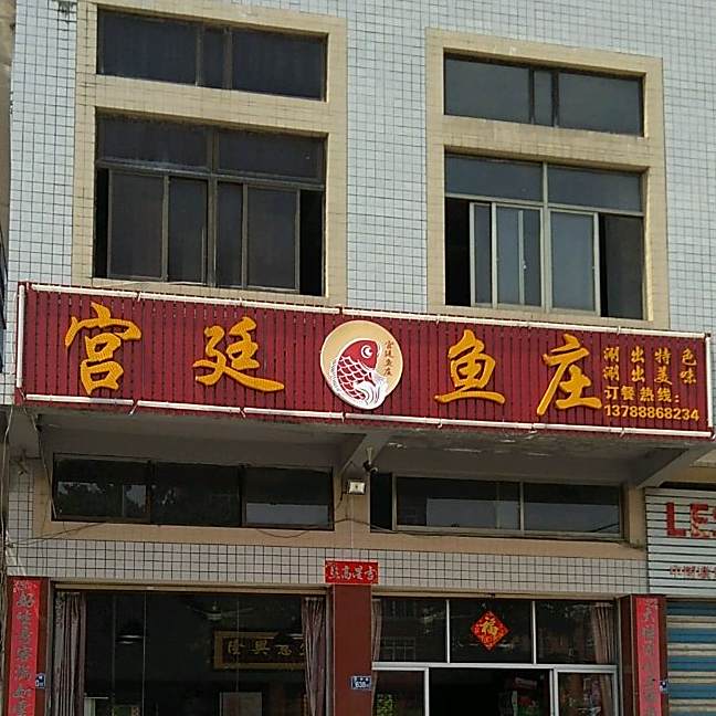 宫廷鱼庄(丰州店)