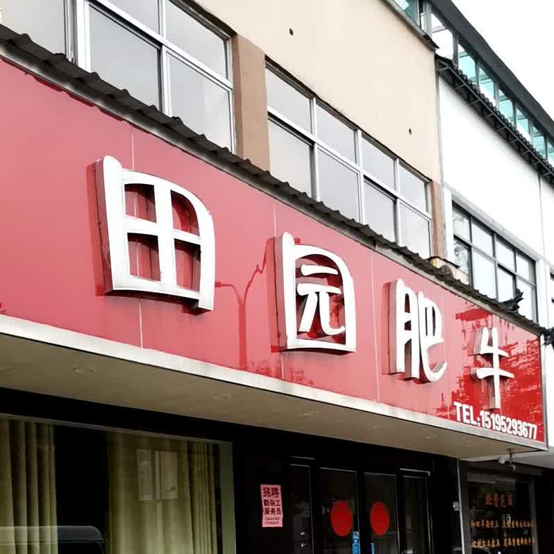 田园肥牛府(济川路店)