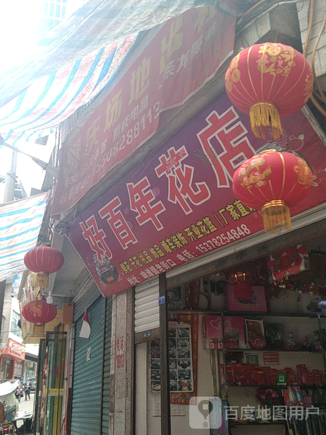 好百年花店