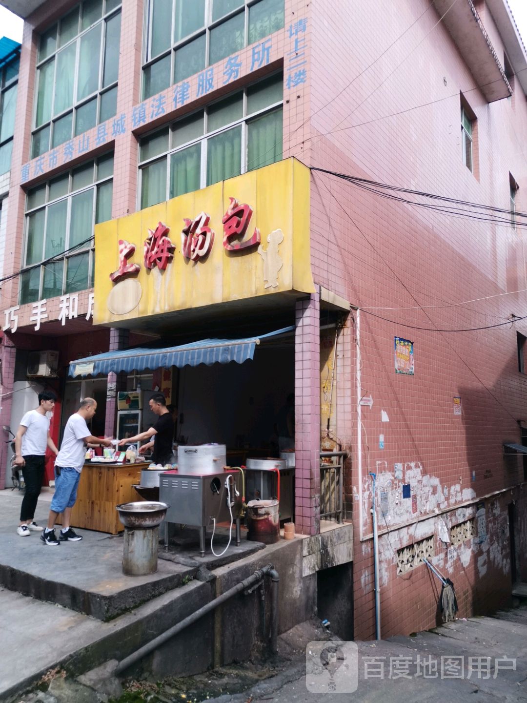 重庆市秀山中县城镇法律服务所