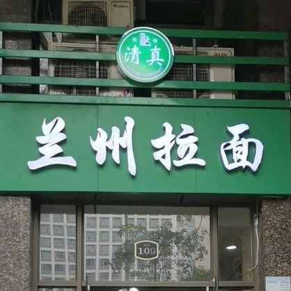 清真兰州拉面(玉律路店)