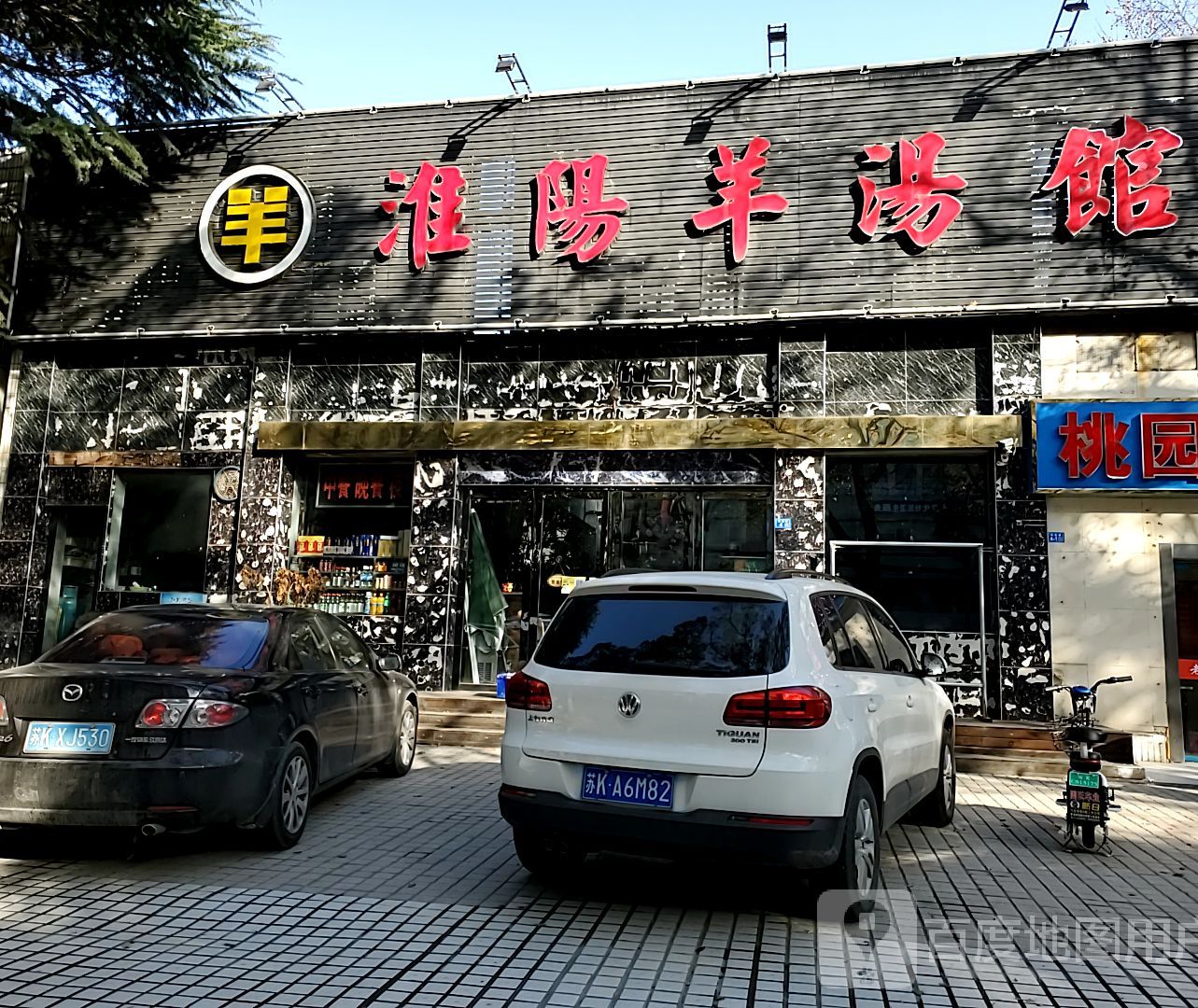 淮陽羊湯館(儀徵店),電話,路線,公交,地址,地圖,預定,價格,團購,優惠,