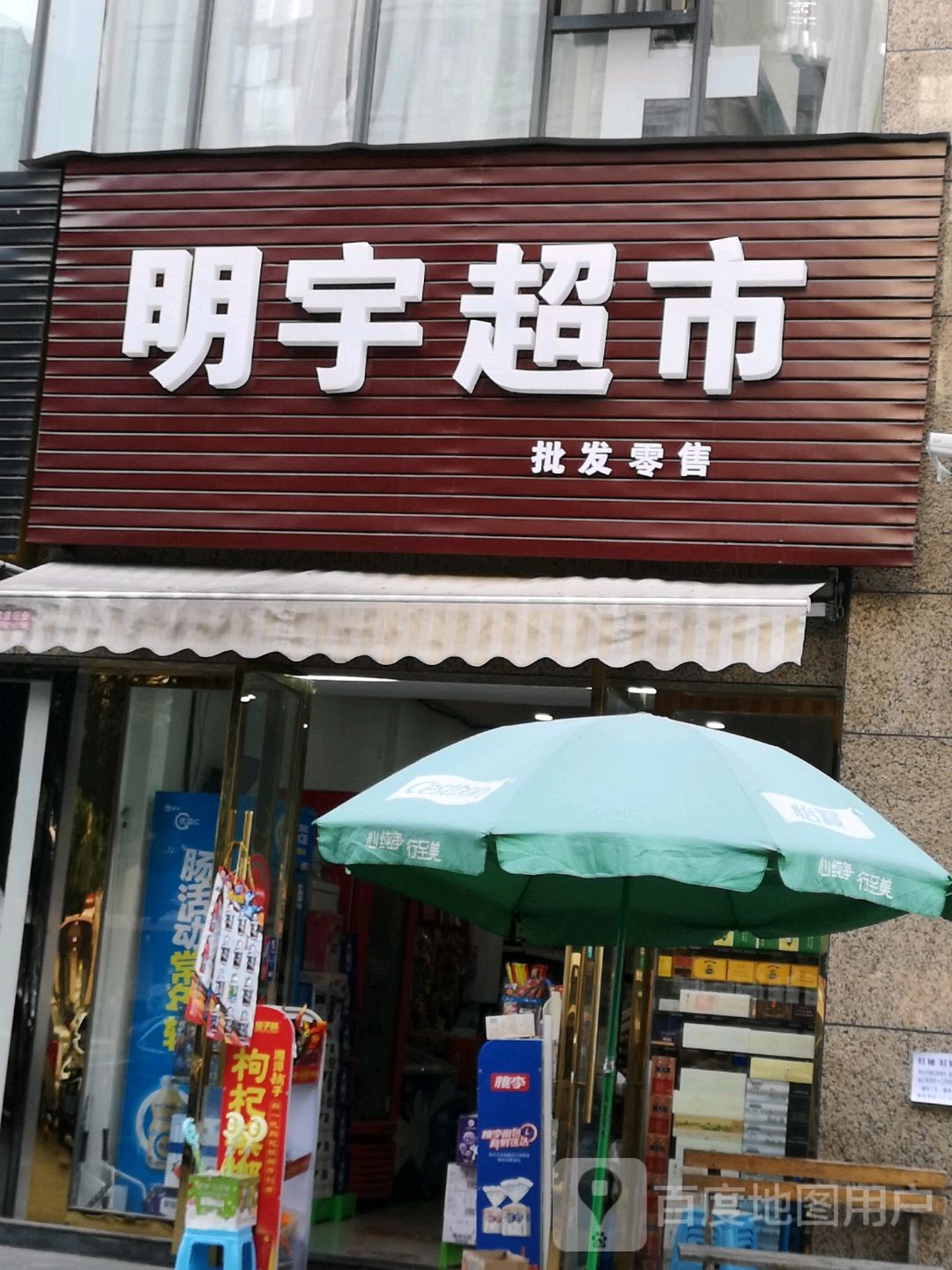 明宇超市(凤凰西六路店)