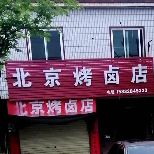 北京烤肉店