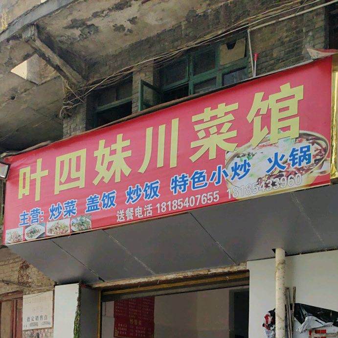 叶四妹湘菜馆