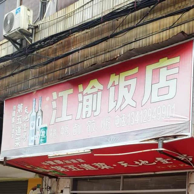 江渝饭店