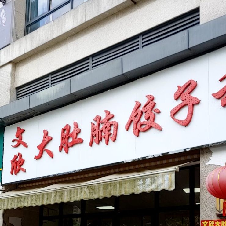 大肚腩私房菜(翡翠园店)